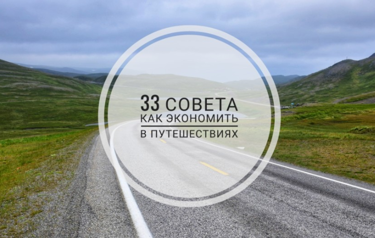 33 совета как экономить в путешествиях